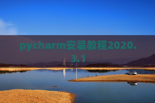 pycharm安装教程2020.3.1